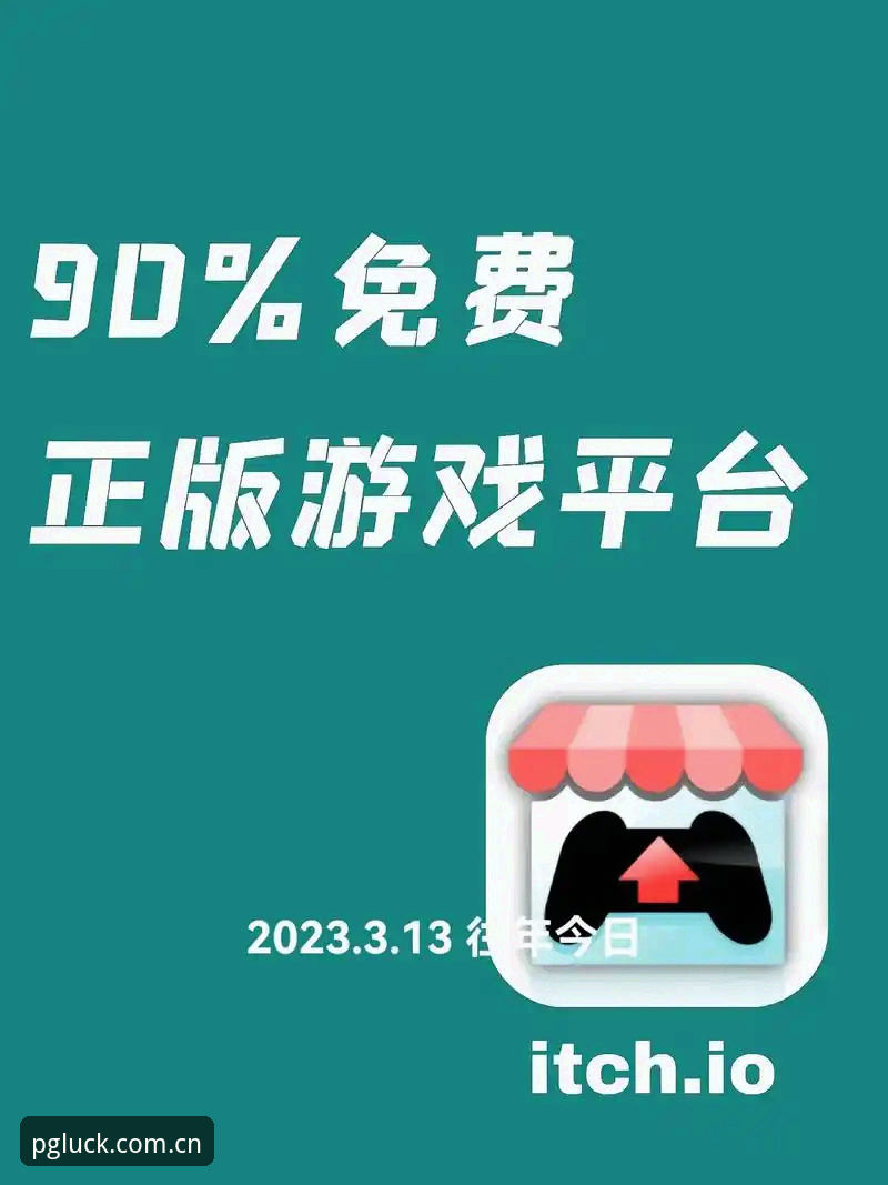 为什么PG平台电子游戏官方iOS版成为移动端玩家的首选？