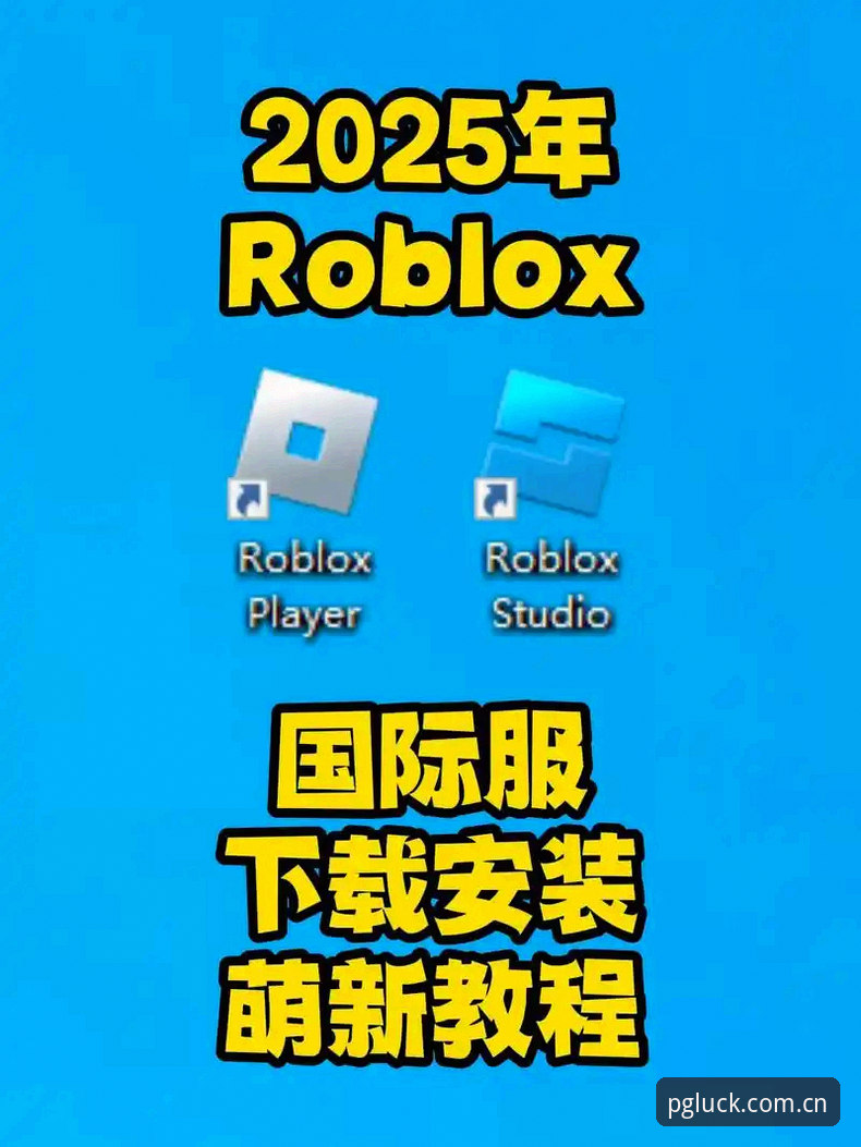 PG平台手机版下载完整操作教程：从安装到充值的全流程解析