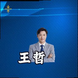 王哲